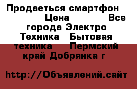 Продаеться смартфон telefynken › Цена ­ 2 500 - Все города Электро-Техника » Бытовая техника   . Пермский край,Добрянка г.